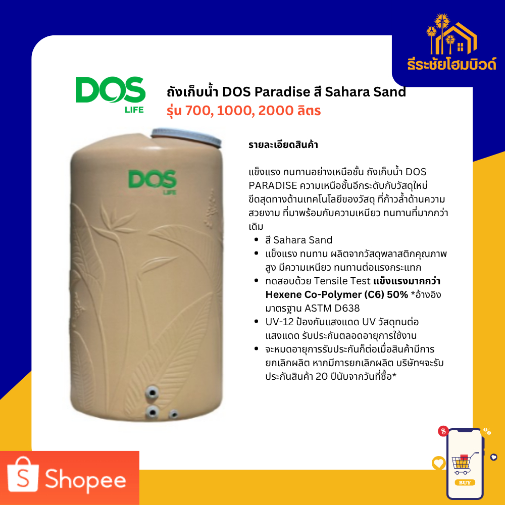 ถังเก็บน้ำ DOS Paradise สี Sahara Sand รุ่น 700, 1000, 2000 ลิตร