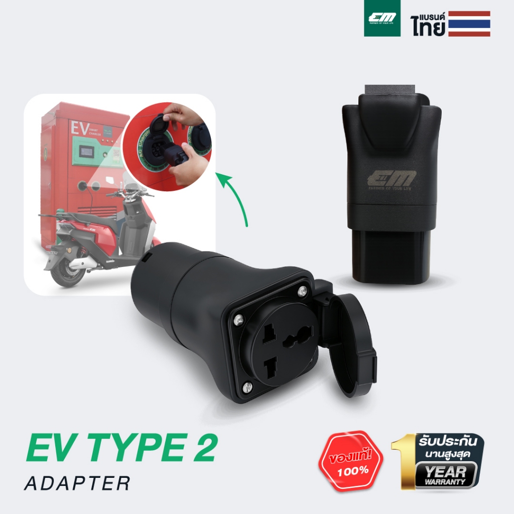EM หัวแปลงไฟ EV Type 2 สำหรับชาร์จมอเตอร์ไซค์ไฟฟ้า ใช้งานร่วมกับตู้ชาร์จรถยนต์ไฟฟ้าสาธารณะ