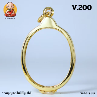 กรอบพระทรงไข่ หน้าเรียบ หลังเรียบ V.200