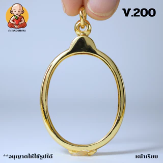 กรอบพระทรงไข่ หน้าเรียบ หลังเรียบ V.200