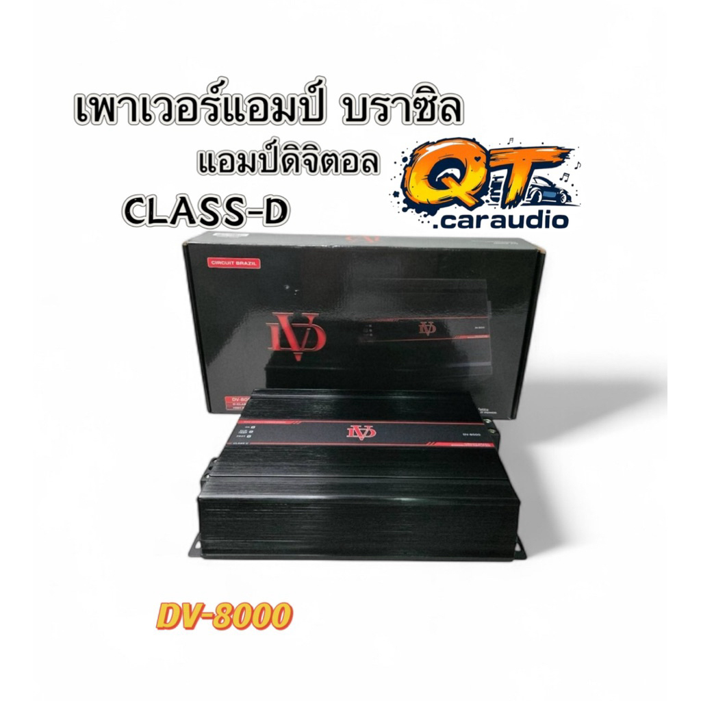 เพาเวอร์แอมป์ แอมป์บราซิล รุ่น DV-8000 แอมป์ดิจิตอล CLASS-D ตัวเล็กแต่แรง กำลังขับ 8000W/วัตต์ ขับซั
