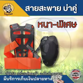 สายสะพายตัดหญ้า บ่าคู่ นุ่มพิเศษ คาดเอวประคองหลัง ช่วยให้ไม่เมื่อยหลัง ไม่เมื่อยบ่า สายสะพายตัดหญ้า by ไร่ลุงโชค