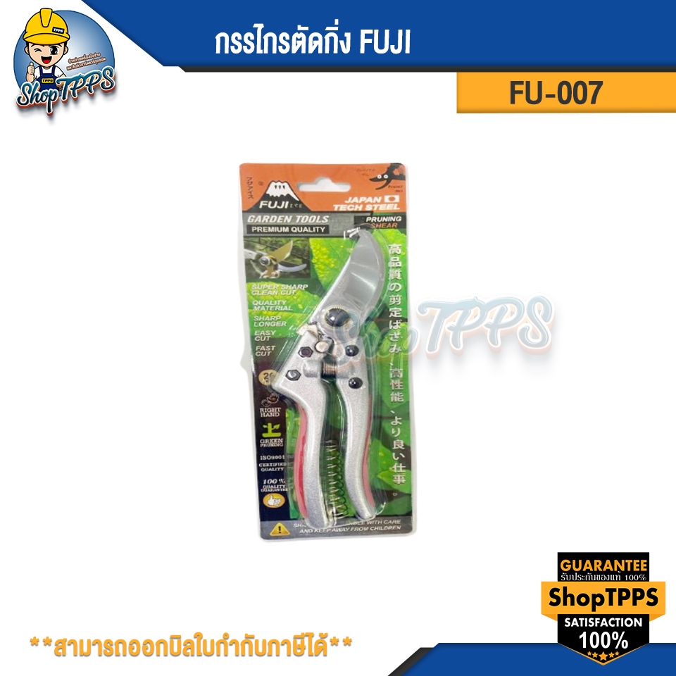 กรรไกรตัดกิ่งไม้ งานสวน FUJI