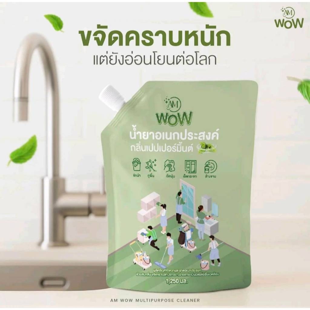 [โปร3ถุง]AM WOW น้ำยาอเนกประสงค์ ทำความสะอาด  น้ำยาซักผ้า ถูบ้าน เช็ดกระจก ล้างจาน ราคา ถูกที่สุด ดีลบีเคเค แกลเลอรีภาพที่ 5