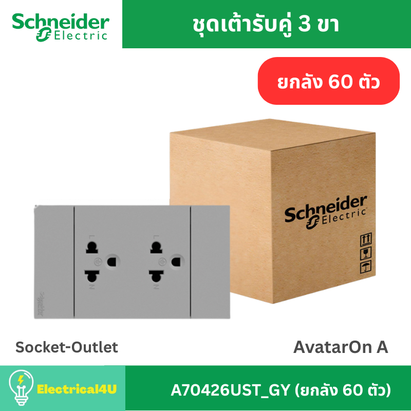 Schneider Electric A70426UST_GY (ยกลัง 60 ตัว) เต้ารับคู่ 3 ขา พร้อมหน้ากาก สีเทา AvatarOn A