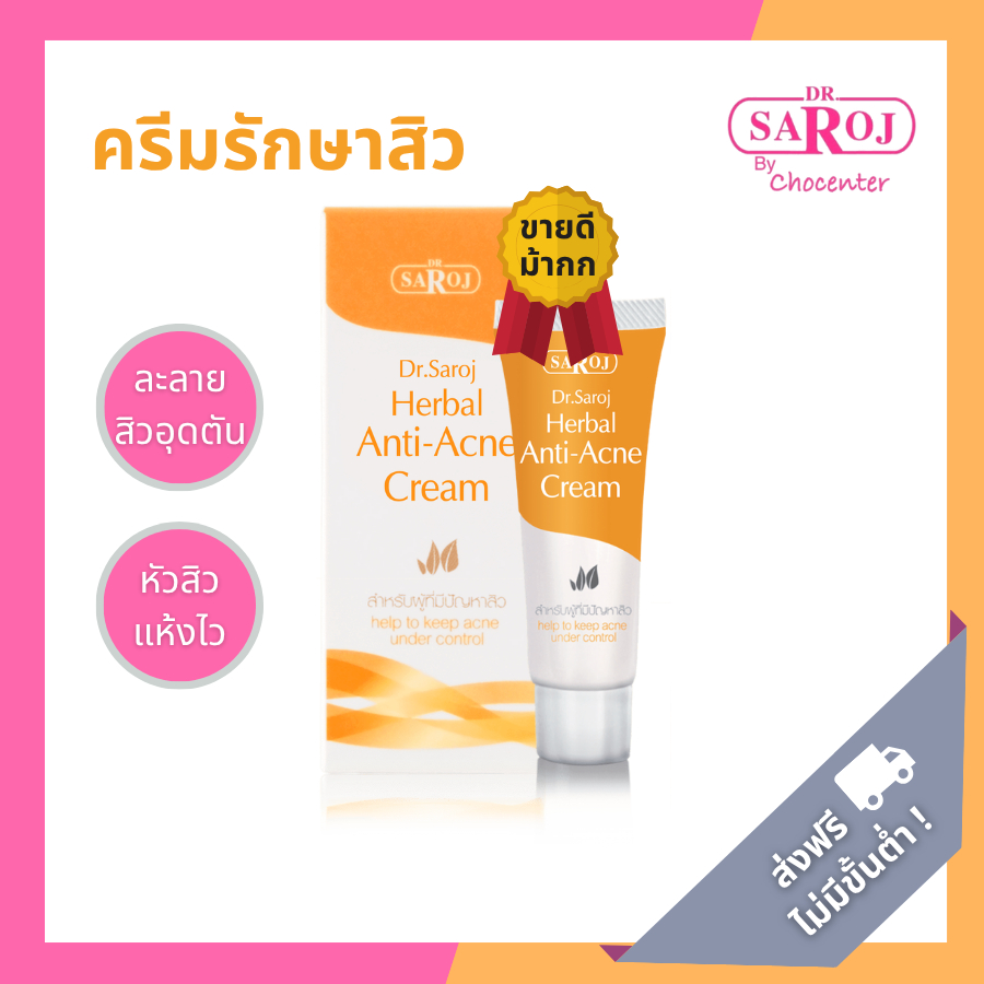 chocenter : ดร.สาโรช แอคเน่เคลียร์ ครีม (ครีมแต้มหัวสิว)