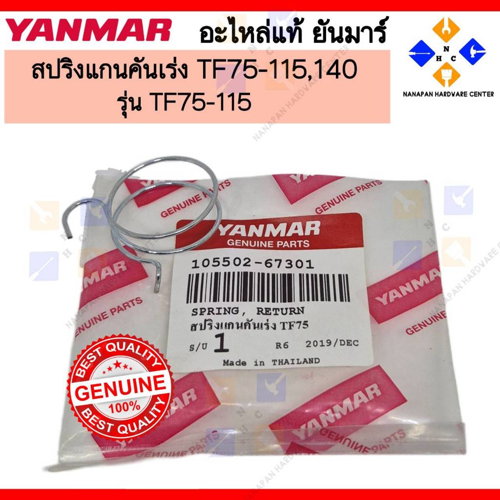 YANMAR สปริงแกนคันเร่ง ยันมาร์ TF160L,LM TF75-115,140  SPRING , RETURN (105502-67301)