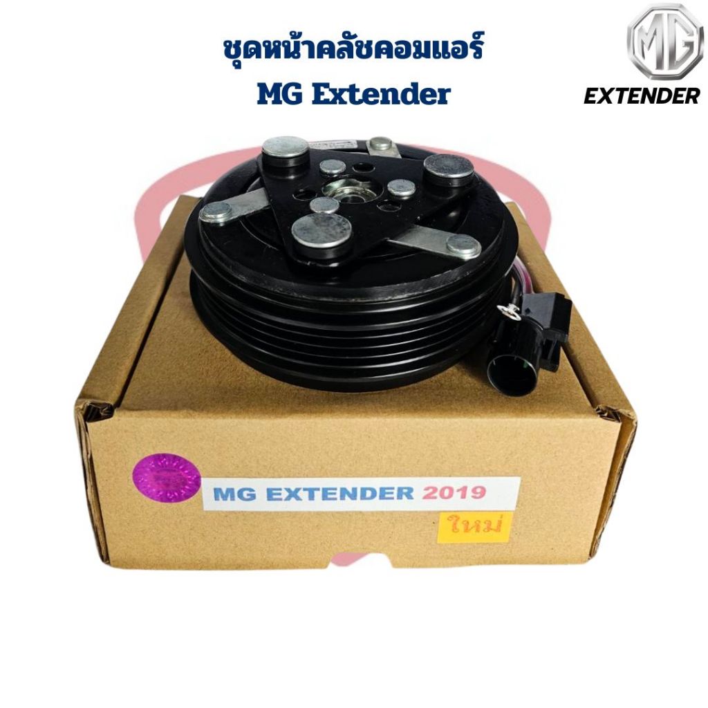 ชุดหน้าคลัชคอมแอร์ MG Extender ชุดคลัชคอมแอร์ MG เอ็กซ์เทนเดอร์ MG Extender