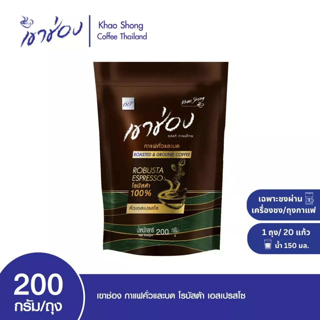 Khao Shong เขาช่อง กาแฟคั่วและบดโรบัสต้า เอสเปรสโซ่ แบบถุง ขนาด 200 กรัม Coffee Drip/กาแฟดริป