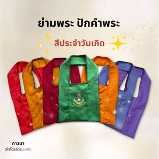 ย่ามพระ กระเป๋าสะพายข้าง สีมงคลประจำวันเกิด ทำบุญวันเกิด ปัก…