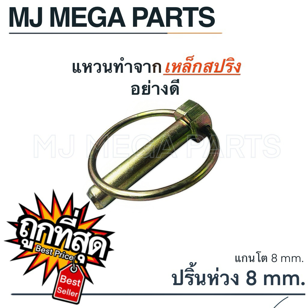 ปริ้นห่วง สลัก 8 มิล สลักล็อค ปริ้นล็อค แบบห่วง (จำนวน 5ตัว/ชุด กับ 10 ตัว/ชุด)
