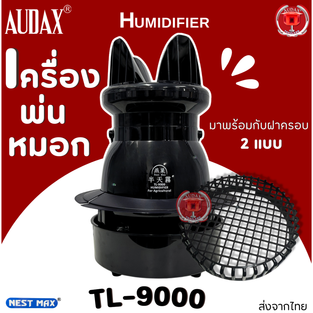 Nestmax TL-9000 เครื่องพ่นหมอก ทำหมอก ทำควัน เพิ่มความชื่น ลดอุณหภูมิ บ้านนกแอ่น  ตกแต่งสวน