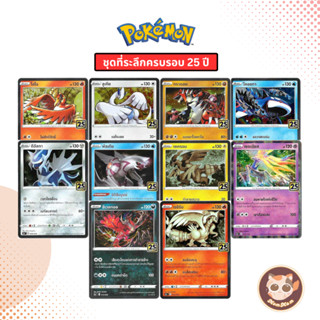 การ์ดโปเกม่อน ชุดฉลองครบรอบ 25 ปี Foil แยกใบ ภาษาไทย ลิขสิทธ…