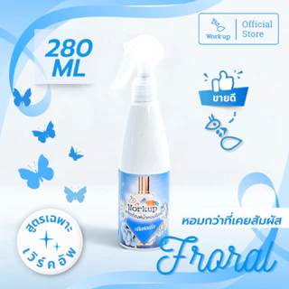 [Workup Mall] สเปรย์น้ำหอม ฉีดผ้าหอมติดทน ลดกลิ่นอับ มี6กลิ่น (ขนาด 280 และ 1,000 มล.)