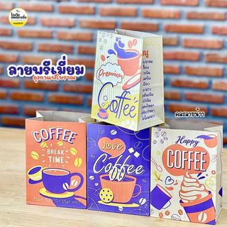 ถุงกระดาษเก็บความเย็น ใส่กาแฟโบราณ พิมพ์ลาย 100 ใบ