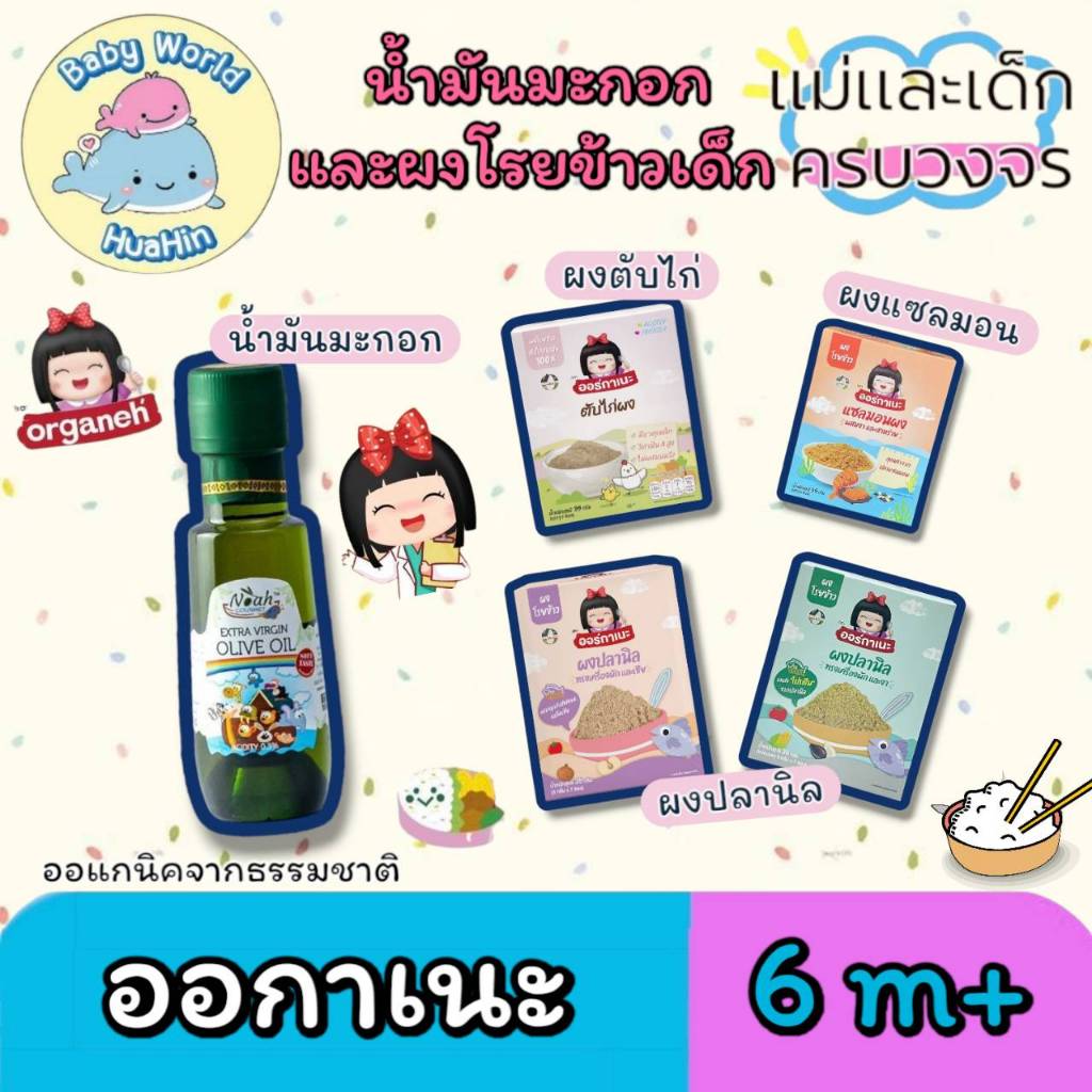 Organeh ออร์กาเนะ ผงโปรตีนโรยข้าว ผงเนื้อสัตว์ น้ำมันมะกอก อาหารเด็ก 6 เดือนขึ้นไป