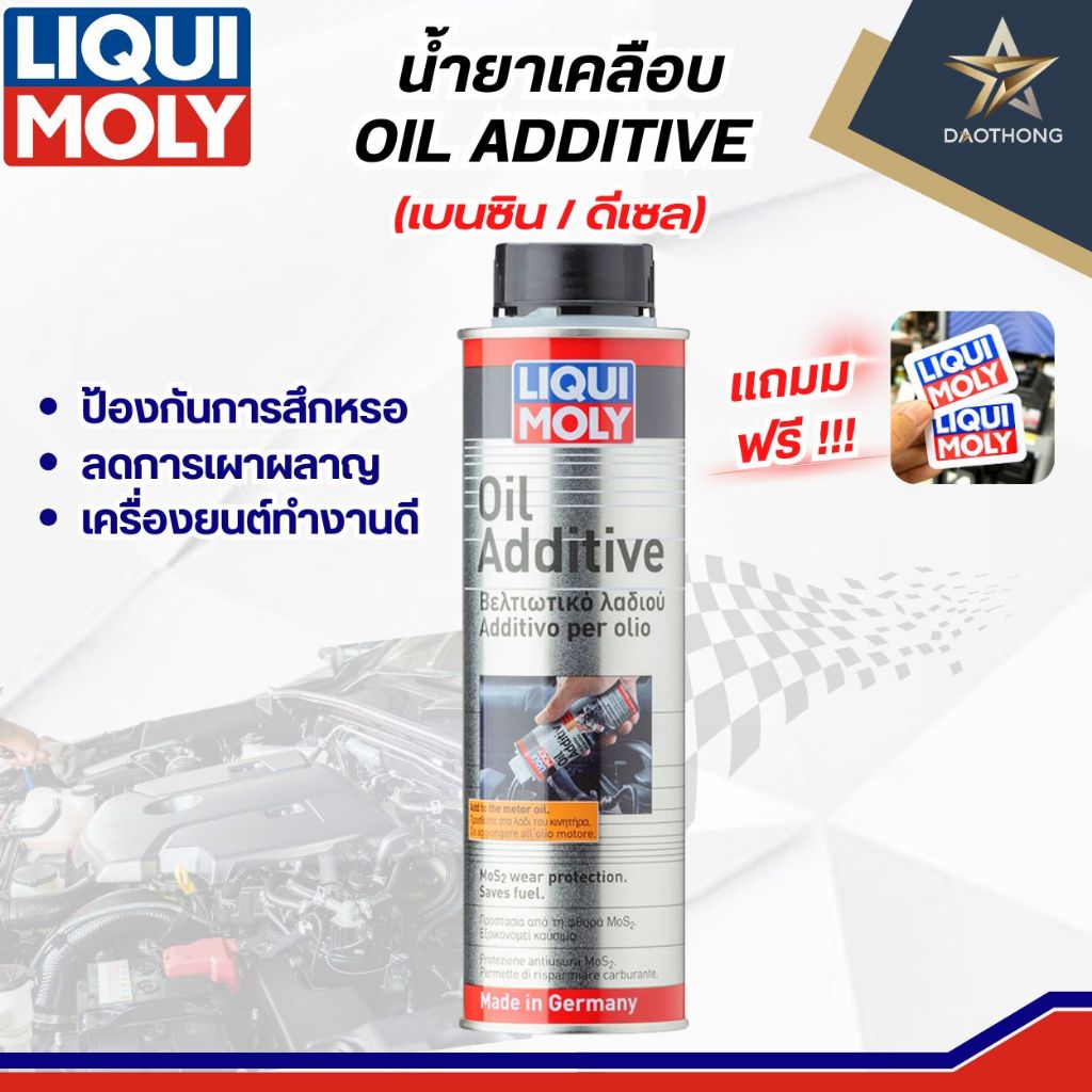 LIQUI MOLY  น้ำยาเคลือบเครื่องยนต์  300ML (เบนซินและดีเซล) OIL ADDITIVE #2591 (xกระป๋อง)