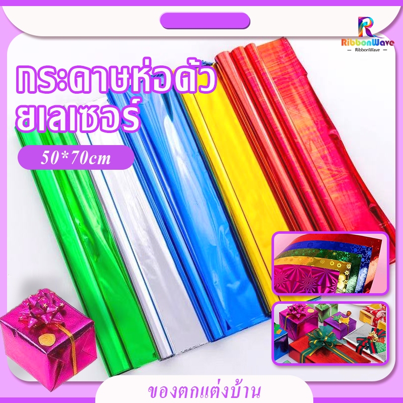 กระดาษเลเซอร์-ฟอยล์ห่อของขวัญ 50*70cm สีเดียว（1PCS）