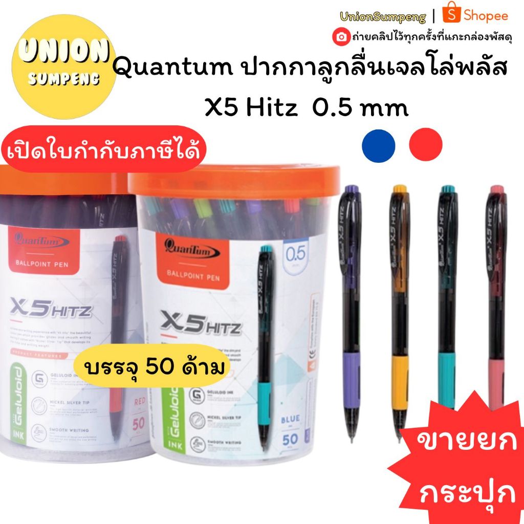 (USP)💯แท้ขายส่ง💯(50ด้าม) Quantum ปากกาลูกลื่น เจลโล่พลัส X5 Hitz น้ำเงิน 0.5mm น้ำเงิน และ แดง ควอนตั้ม ปากกา ลูกลื่นกด