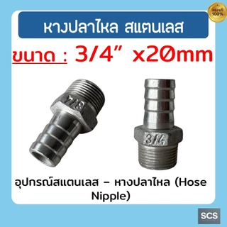 หางปลาไหล สแตนเลส 304 เกลียวนอก ขนาด 1/4'' - 2นิ้ว ข้อต่อสวมสายยาง หางปลาไหล อุปกรณ์สแตนเลส Stainless 304 Hose Nipple