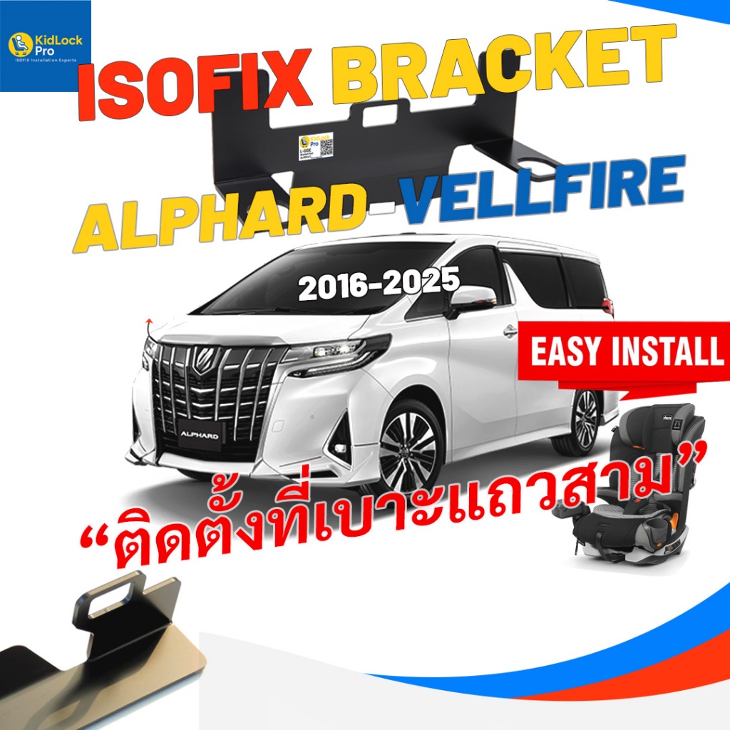 ส่งทันที KidLockPro Isofix Bracket ติดตั้งคาร์ซีทไอโซฟิกสำหรับเบาะแถวสาม Alphard vellfire voxy landcruiser hondaodyssey