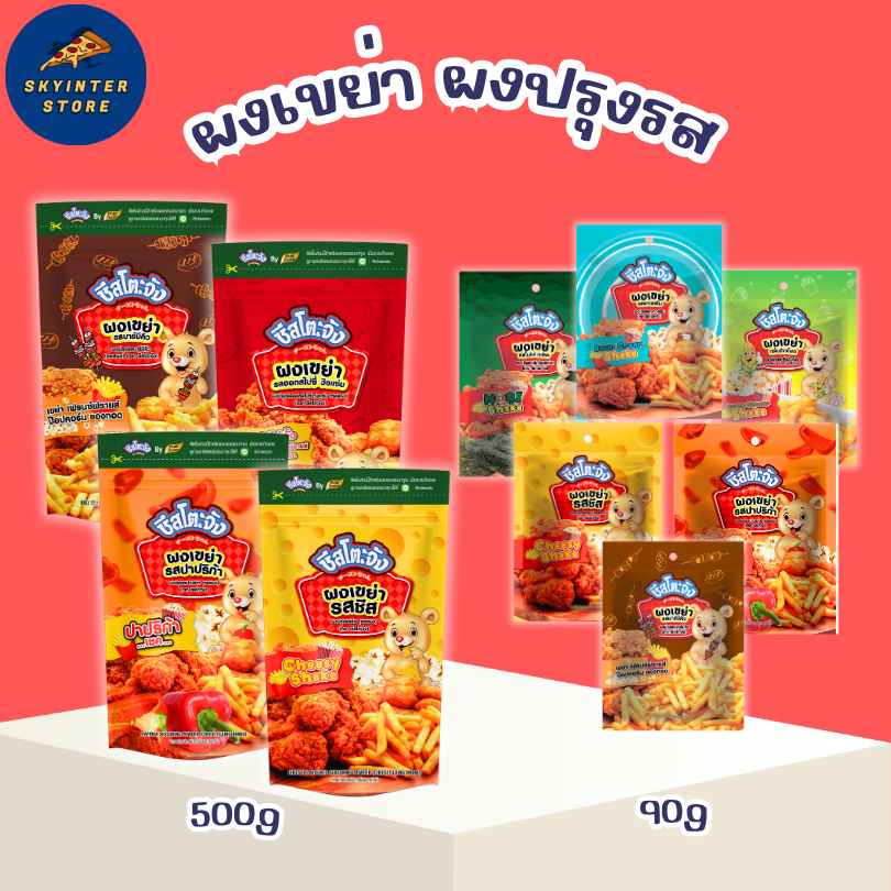 [เซ็ต 4 ถุง 4รสชาติ] ผงเขย่า ผงปรุงรส รสชีส ปาปริก้า วิ้งแซ่บ BBQ 400 กรัม เพียวฟู้ดส์ คลุกเฟรนฟราย
