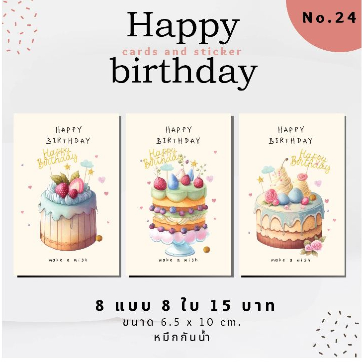 Happy birthday card no.24 การ์ดอวยพรวันเกิด 8 แบบ 15 บาท
