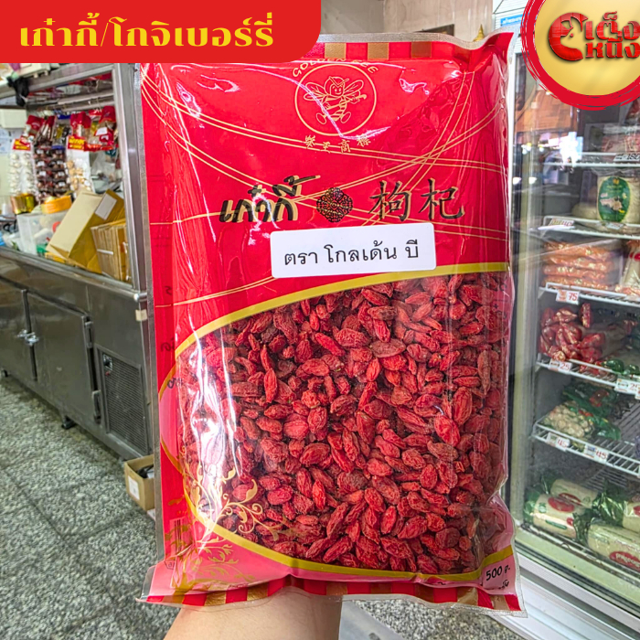 เก๋ากี้ โกจิเบอรี่ คุณภาพสูง ตราผึ้งทองห่อใหญ่ 500 กรัม สมุนไพรจีนแท้