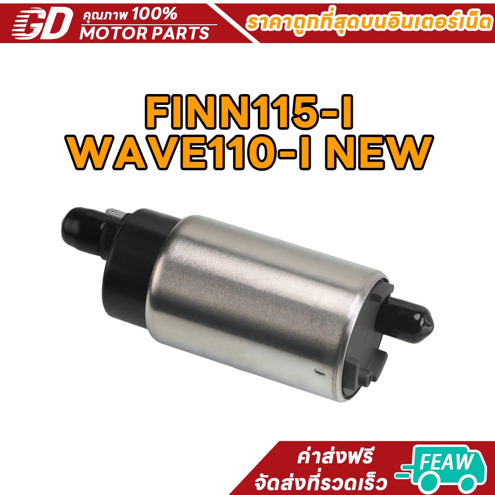 (จัดส่งฟรี)มอเตอร์ปั้มติ๊ก FINN115-I WAVE110-I NEW 2014 มอเตอร์ปั้มเชื้อเพลิง ปั๊มใต้ถังแรงดัน ปั้มติกเวฟ110i