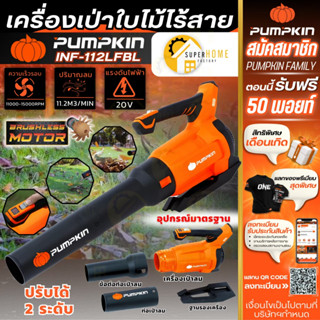 💥แท้ ส่งด่วน💥PUMPKIN เครื่องเป่าลม เป่าใบไม้ไร้สาย รุ่น INF-…