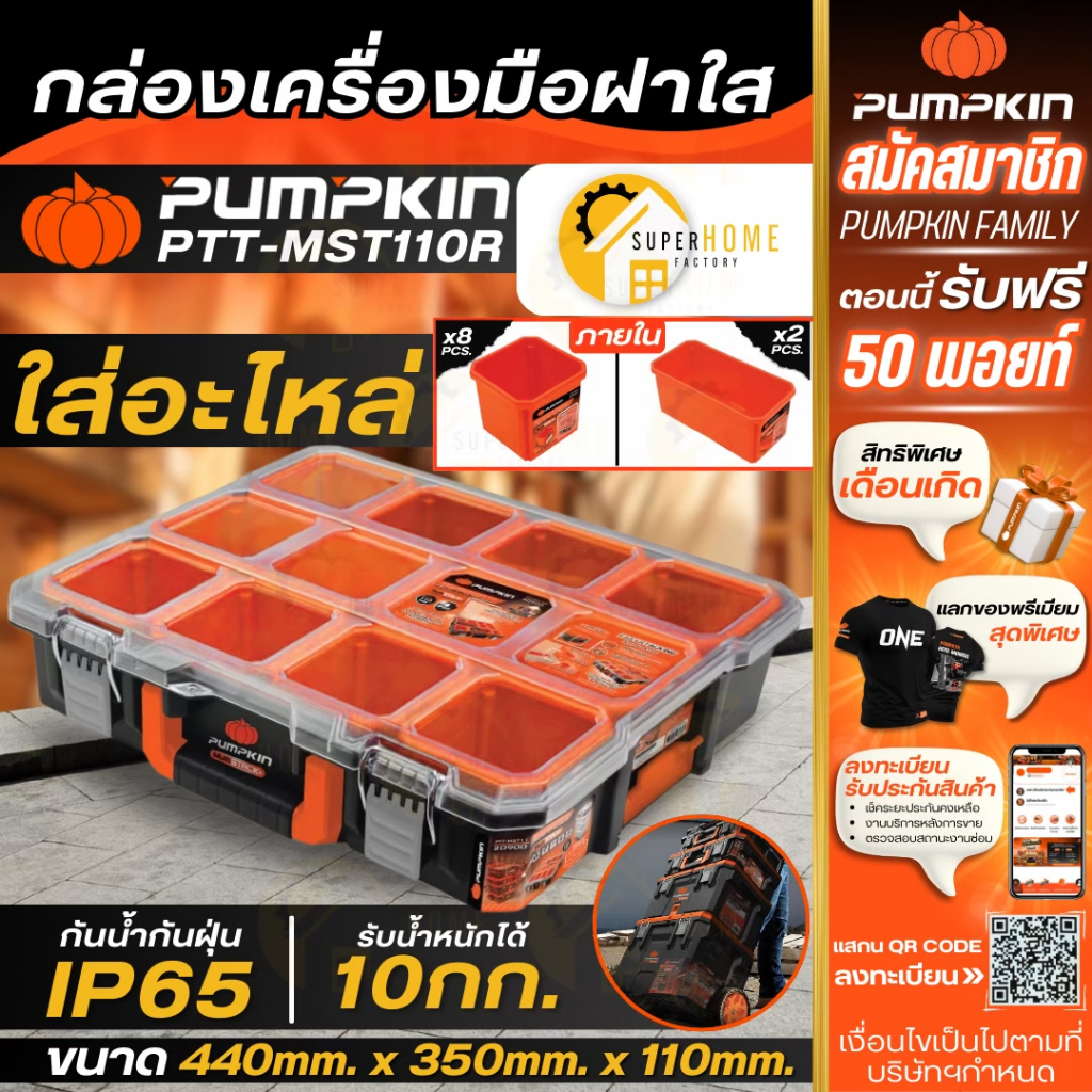 💥แท้ ส่งด่วน💥PUMPKIN กล่องเครื่องมือฝาใสใส่อะไหล่ รุ่น PTT-MST110R อุปกรณ์ช่าง กล่องเก็บ กล่องเครื่องมือ 20900 พัมคิน