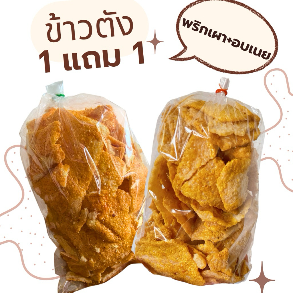 ข้าวตังเบรคแตก (รสพริกเผา+อบเนย) น้ำหนักรวม 550 กรัม