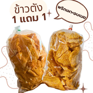 เซตคู่ ‼️ข้าวตังเบรคแตก (รสพริกเผา+รสเนย) น้ำหนักรวม 500 กรั…