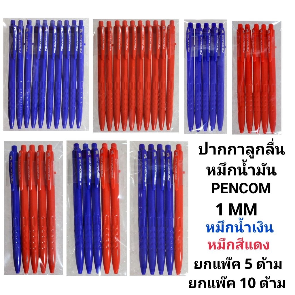 PENCOM ปากกาลูกลื่นหมึกน้ำมันเพนคอม NO.CPS02 หัว 1MM หมึกน้ำเงิน หมึกแดง (พร้อมส่ง)