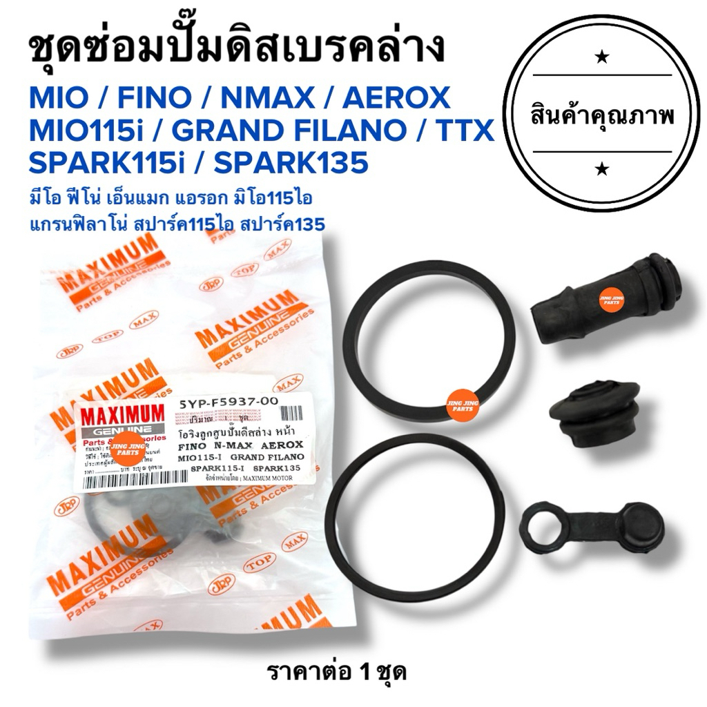 🔥พร้อมส่ง🔥 ชุดซ่อมปั๊มดิสเบรคล่าง MIO FINO MIO115i NMAX AEROX GRAND FILANO TTX SPARK115i SPARK135 มิโอ ฟีโน่ แกรน แอรอ