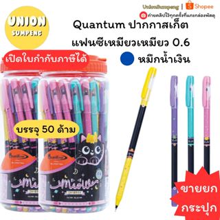 (USP)🐱ลายนุ้งแมวน่ารัก/ลื่น🐱(50แท่ง)Quantum ปากกาลูกลื่น เหม…