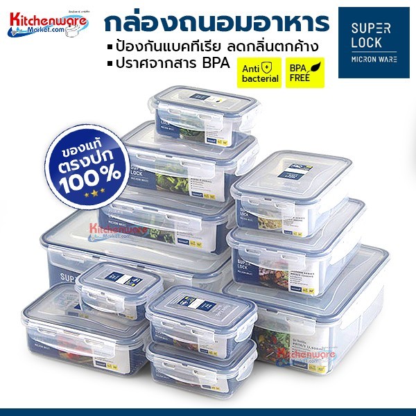 SuperLock กล่องถนอมอาหาร ปลอดสารก่อมะเร็ง เข้าไมโครเวฟได้ ปิดสนิทเก็บกลิ่น 6117 6116 6115 6116/3 611