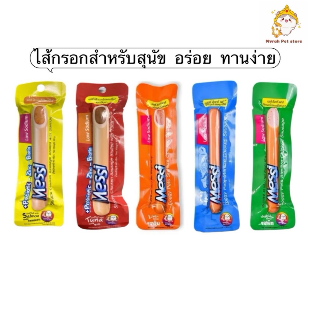 ยกแพ็ค 6 ชิ้น ขนมสุนัข Messi Sterilize Chicken Sausage เมซซี่ ด๊อกกี้ เพทส์ ไส้กรอกไก่สเตอริไรซ์ ขนาด 40g