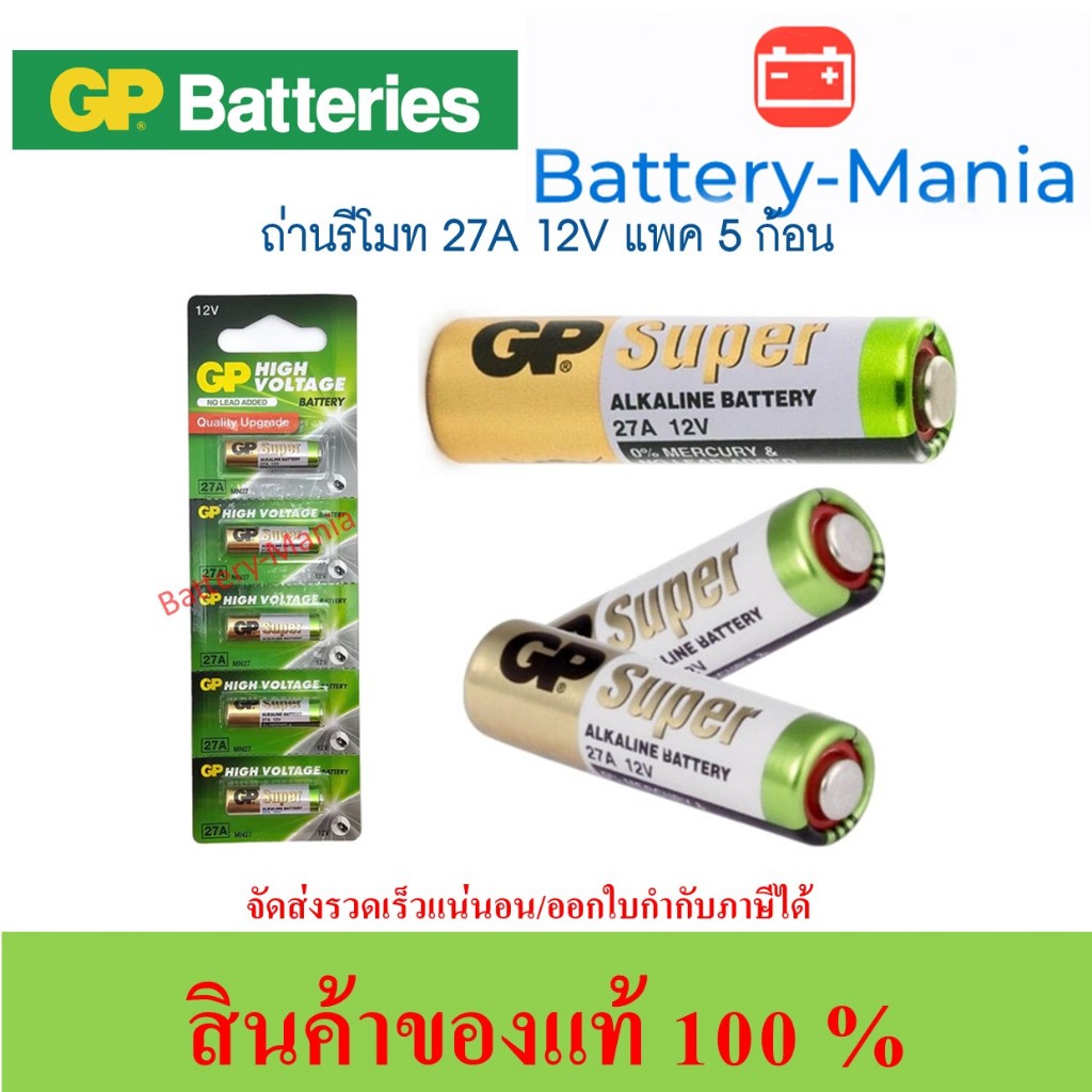 GP Batteries High Voltage ขนาด 27A pack 5 ก้อน ออกใบกำกับภาษีได้ batterymania