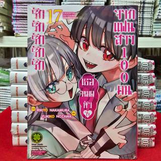 (แยกเล่ม) รักรักรักรักรักเธอหมดหัวใจจากแฟนสาว100คน เล่มที่ 1…