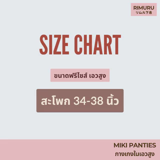RIMURU รุ่น MIKI กางเกงในเอวสูง ผ้าทอญี่ปุ่น ฟรีไซส์สะโพก 34-38 นิ้ว รหัส SET-MIKIx1 สีดำ
