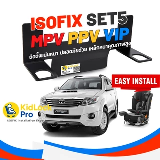 ใหม่ล่าสุด KidLockPro Isofix Universal Set5 อุปกรณ์เสริมคาร์ซีทไอโซฟิก สำหรับรถเบาะหนา VIP MPV PPV FORTUNER Innova