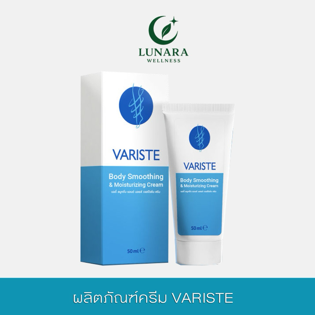 Variste ผลิตภัณฑ์ครีมป้องกัน และบรรเทาอาการจากเส้นเลือดขอด