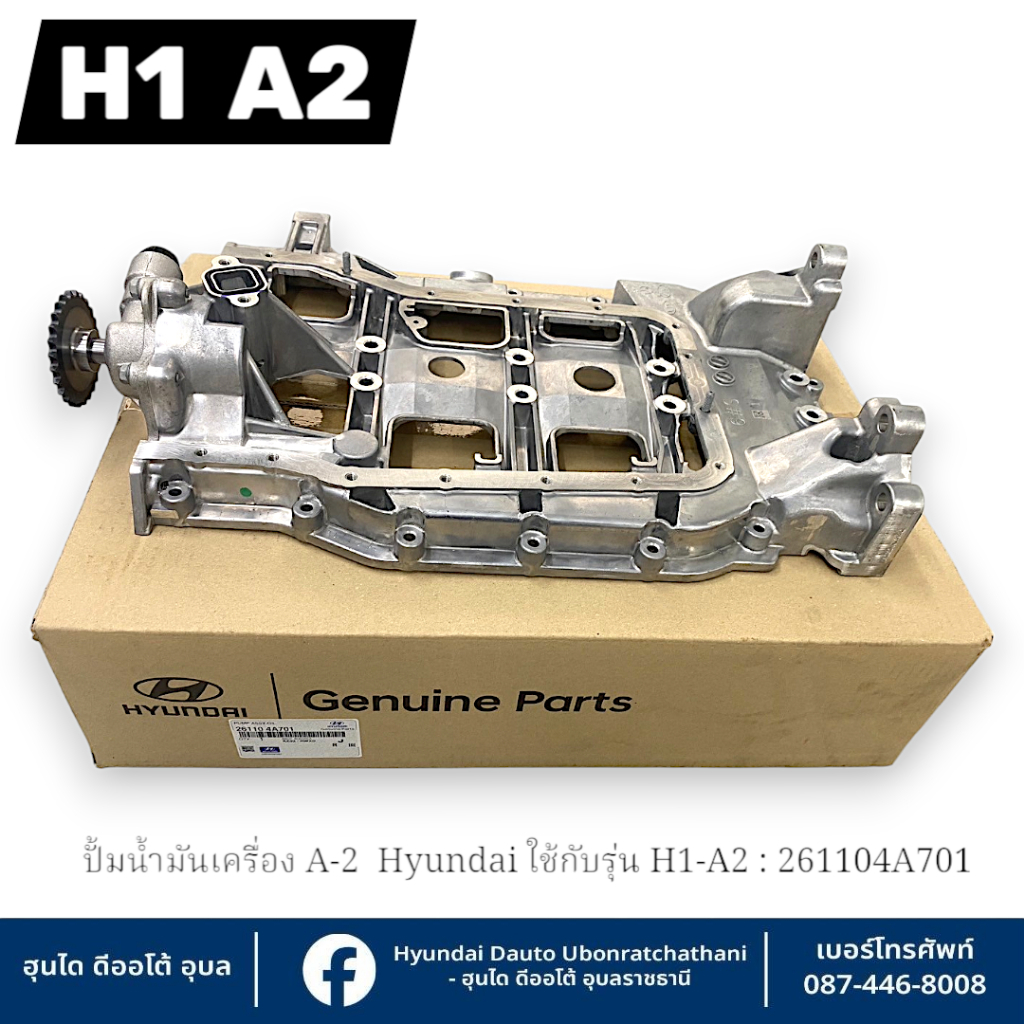 ปั้มน้ำมันเครื่อง A-2 Hyundai ใช้กับรุ่น  H1 A2 ปี2012-2021  : 261104A701