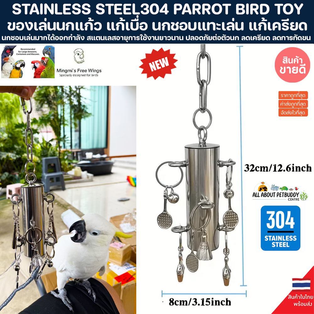 STAINLESS STEEL304 PARROT BIRD TOY ของเล่น นกแก้ว ขนาดใหญ่ แก้เบื่อ นกชอบแทะชอบเล่น มาคอว์ macaw ของเล่นนกแก้ว นกแก้วซัน
