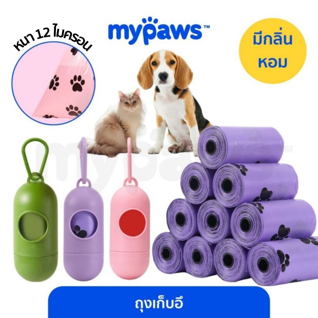 My Paws ถุงขยะ 1 ม้วน มี 15 ชิ้น ขนาด 25x32 cm ถุงเก็บอึ เก็บมูลสัตว์เลี้ยง
