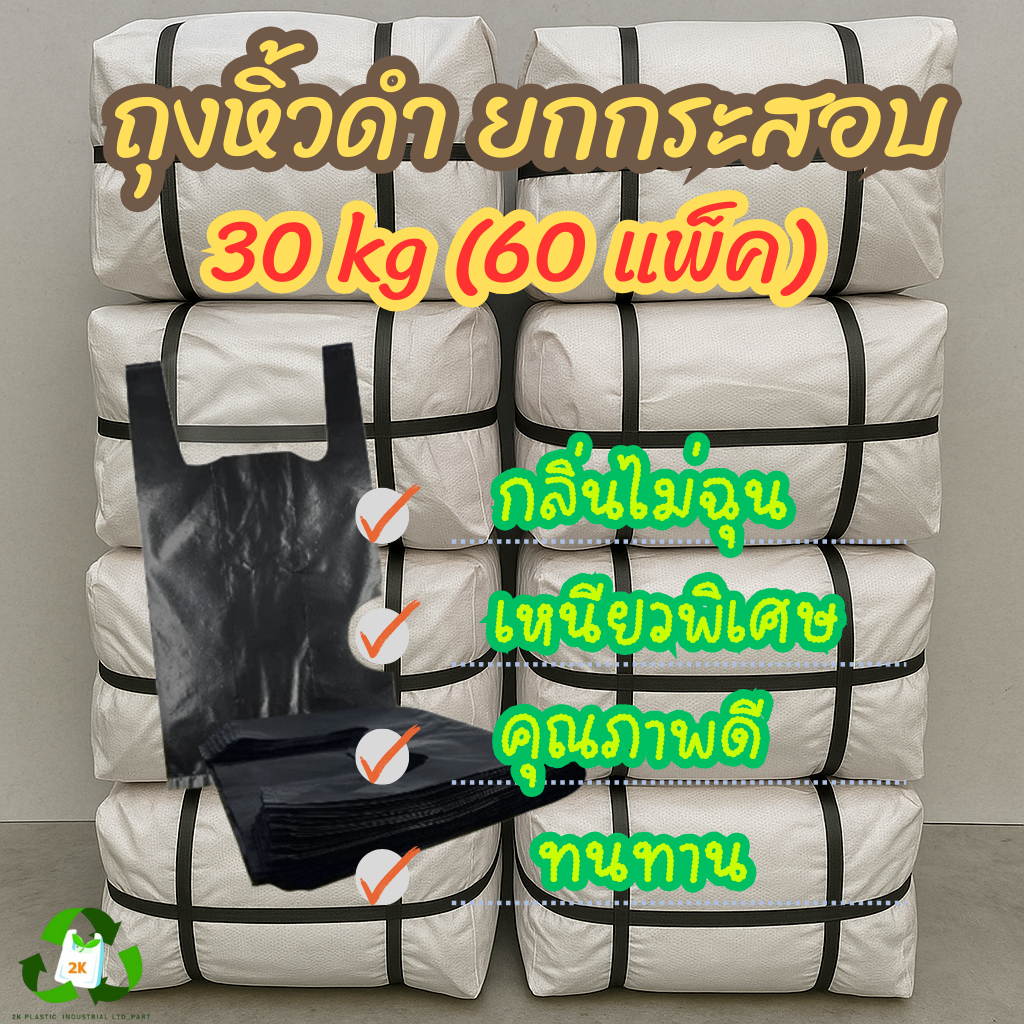 [ขายส่งยกกระสอบ 30 กก.] ถุงหิ้วสีดำ ชนิดหนา  เหนียว ทนทาน ไม่โปร่งแสงรับประกันจากโรงงานมาตราฐาน