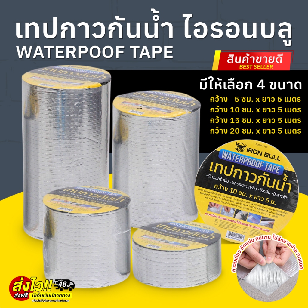 เทปกาวกันน้ำ IRON BULL เทปอลูมิเนียมกันน้ำ เทปซ่อมรอยรั่ว ซ่อมหลังคา ติดได้ทุกพื้นผิว ติดแน่น กันแดด กันฝน พร้อมส่งในไทย