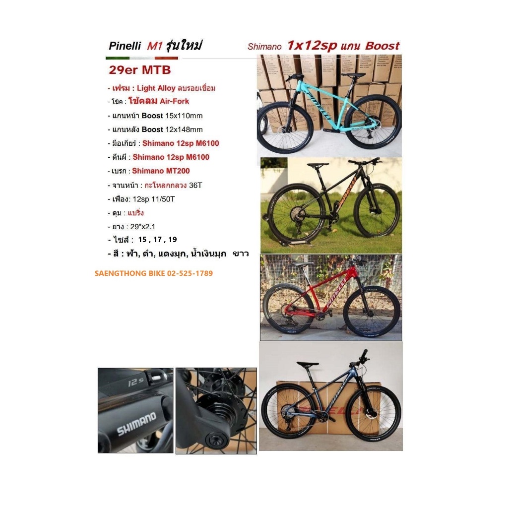 จักรยานเสือภูเขา Pinelli M1 รุ่น 2*10 speed และ 1*12 speed ล๊อตใหม่ 2026 สีใหม่