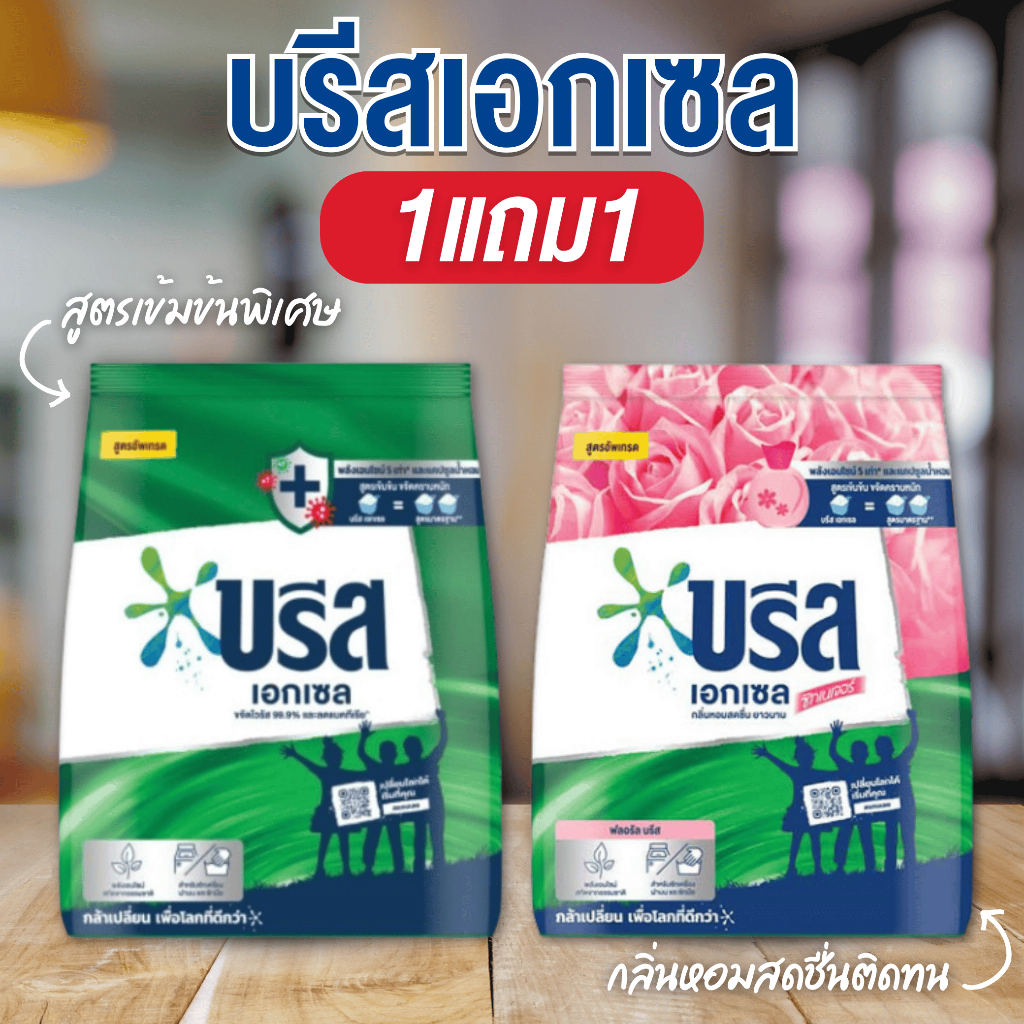 1 แถม 1 🔥บรีส Breeze ผงซักฟอกบรีสเอกเซล 1,300 กรัม/ถุง บรีสเอกเซล ซักสะอาด ขจัดค